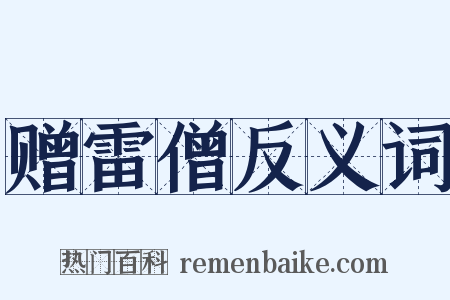 赠雷僧反义词是什么意思的图片